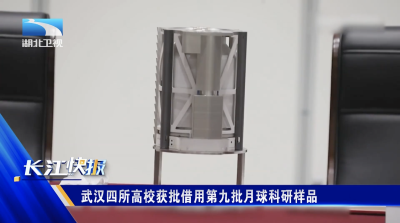 武汉四所高校获批借用第九批月球科研样品