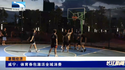 咸宁：体育券包激活全域消费