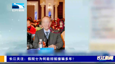 长江关注：假院士为何能招摇撞骗多年？