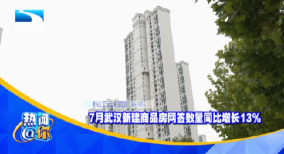 7月武汉新建商品房网签数量同比增长13%