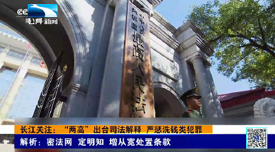 长江关注：“两高”出台司法解释 严惩洗钱类犯罪