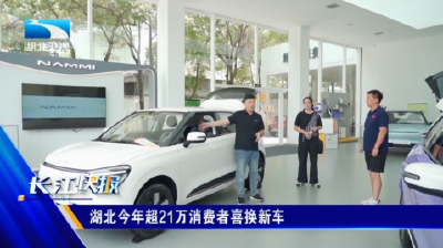 湖北今年超21万消费者喜换新车