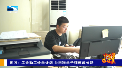 黄冈：工会勤工俭学计划 为困难学子铺就成长路