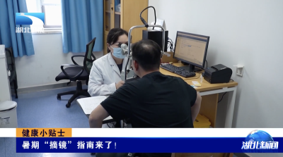 健康小贴士｜暑期“摘镜”指南来了！
