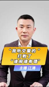 直播微视评：“我听交警的” 打败了“谁闹谁有理”