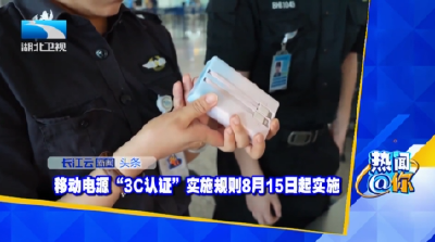 移动电源“3C认证”实施规则8月15日起实施