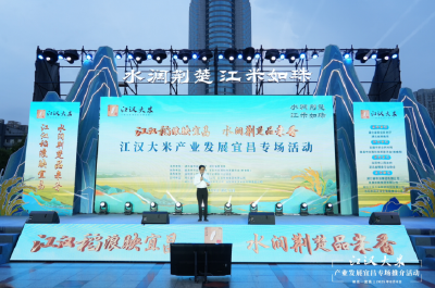 昨晚这场产业盛会引关注！“江汉大米”稻香四溢，品牌魅力闪耀三峡