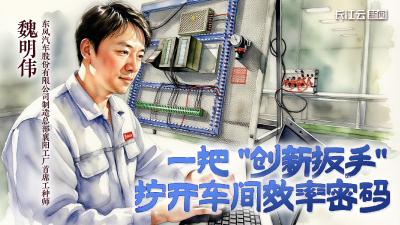 魏明伟：一把“创新扳手”，拧开车间效率密码