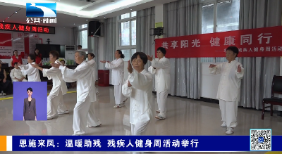 恩施来凤：温暖助残 残疾人健身周活动举行