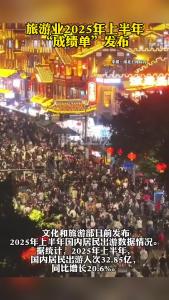 旅游业2025年上半年“成绩单”发布