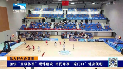 加快“五级体系”硬件建设 恩施巴东市民乐享“家门口”健身便利
