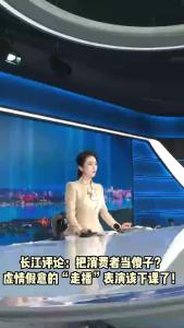 长江评论：把消费者当傻子？虚情假意的“走播”表演该下课了！