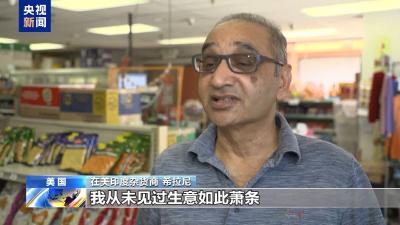 在美印度商人：关税导致美民众购买力下降 生意难以为继