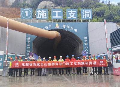 国网新源湖北紫云山抽水蓄能电站输水发电系统工程项目1号施工支洞顺利贯通