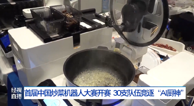 首届中国炒菜机器人大赛开赛 30支队伍竞逐“AI 厨神”