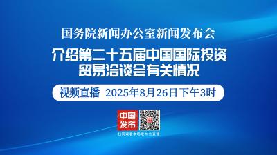 直播丨国新办举行新闻发布会 介绍第二十五届中国国际投资贸易洽谈会有关情况