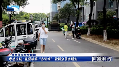 贯彻落实全会精神｜孝感应城：监督破解“办证难” 让群众居有所安