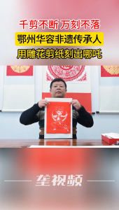 湖北鄂州华容非遗传承人用雕花剪纸刻出哪吒