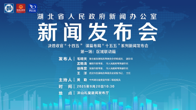直播 | 湖北召开“决胜收官‘十四五’ 谋篇布局‘十五五’”系列新闻发布会第一场