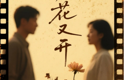 武汉又有电影开拍！院线电影《花谢花又开》全程在蔡甸取景