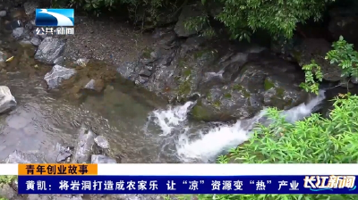 青年创业故事 | 黄凯：将岩洞打造成农家乐 让“凉”资源变“热”产业