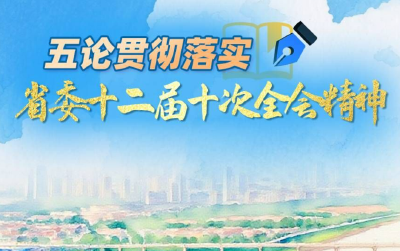 长图丨五论贯彻落实省委十二届十次全会精神！