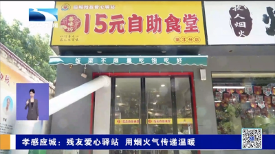 孝感应城：残友爱心驿站 用烟火气传递温暖