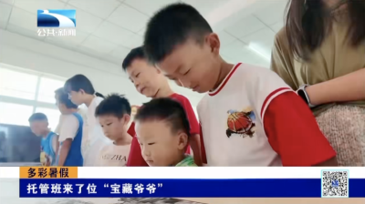 托管班来了位“宝藏爷爷”