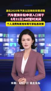 湖北2025年汽车以旧换新政策调整了！