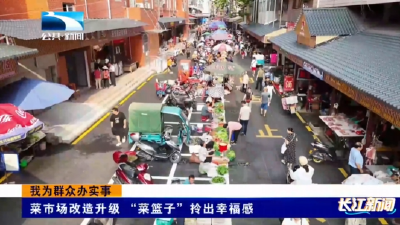 我为群众办实事 | 宜昌长阳：菜市场改造升级 “菜篮子”拎出幸福感