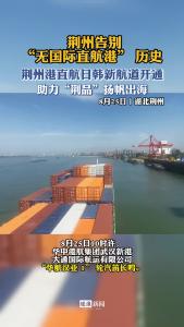 荆州告别“无国际直航港” 历史！荆州港直航日韩新航道开通，助力“荆品”扬帆出海