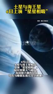 土星与海王星6日上演“星星相吸”