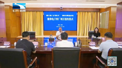健鼎（湖北）电子四厂项目签约落户仙桃