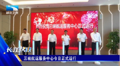 三峡航运服务中心今日正式运行