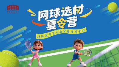 直播｜2025新华路体育中心网球选材夏令营