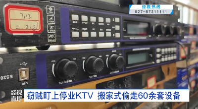 窃贼盯上停业KTV 搬家式偷走60余套设备