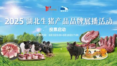 2025湖北生猪产品品牌展播活动开始投票啦！