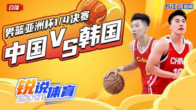 直播丨云陪看男篮亚洲杯1/4决赛  中国VS韩国