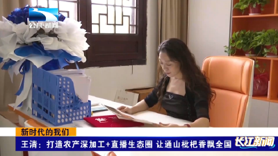 新时代的我们｜王清：打造农产深加工+直播生态圈 让通山枇杷香飘全国