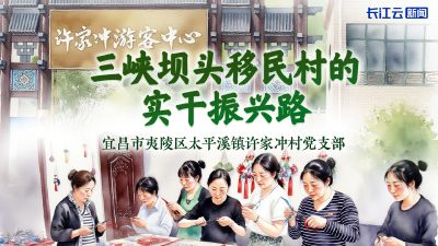 许家冲村：三峡坝头移民村的实干振兴路