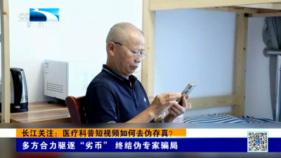 长江关注：医疗科普短视频如何去伪存真？