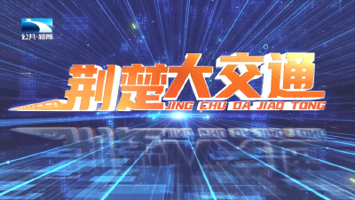 荆楚大交通 | 一路串景 红色村落人气旺