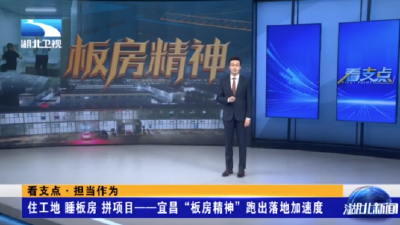 看支点·担当作为