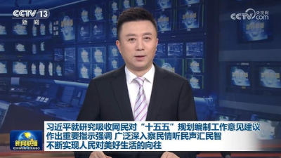 【央视快评】坚持以人民为中心，广泛深入察民情听民声汇民智