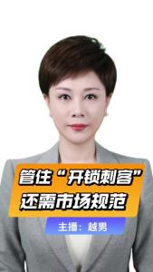 直播微视评：管住“开锁刺客”，还需市场规范