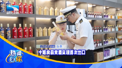 十堰房县黄酒实现首次出口