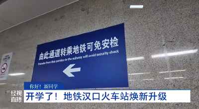 【你好！新同学】开学了！地铁汉口火车站焕新升级