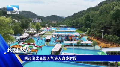 明起湖北高温天气进入鼎盛时段