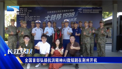 全国首部弘扬抗洪精神Al微短剧在荆州开机