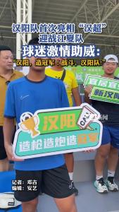 “汉超”进入白热化，汉阳球迷：“汉阳，造冠军！”